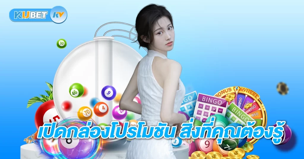 เปิดกล่องโปรโมชัน สิ่งที่คุณต้องรู้